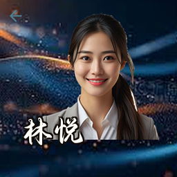 林悦