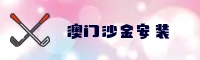 澳门沙金APP哪里下？沙金官方正版安装直达。